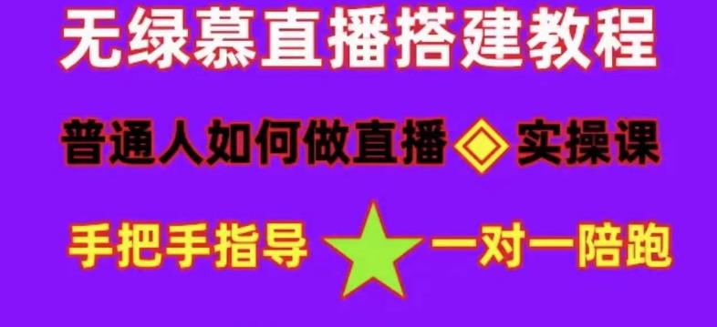 普通人怎样做抖音，新手快速入局 详细攻略，无绿幕直播间搭建 快速成交变现-爱省资源网