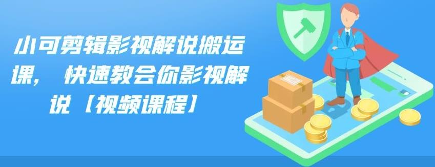 小可剪辑影视解说搬运课,快速教会你影视解说【视频课程】-爱省资源网