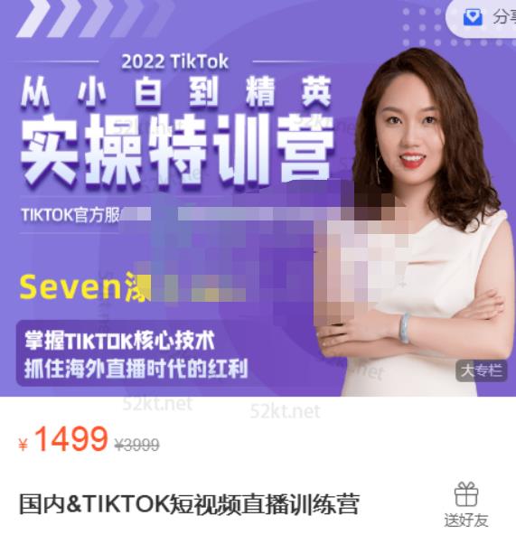 Seven漆国内TIKTOK短视频直播训练营，全球直播带货的风口赶紧乘风掘金-爱省资源网