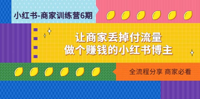 小红书-商家训练营12期：让商家丢掉付流量-爱省资源网