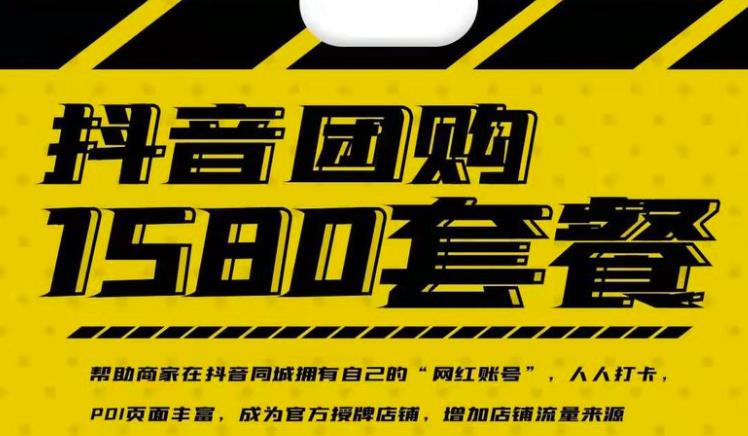 实体店抖音团购服务套餐-包上优质店铺榜单，帮助商家在抖音同城拥有自己的“网红账号”-爱省资源网