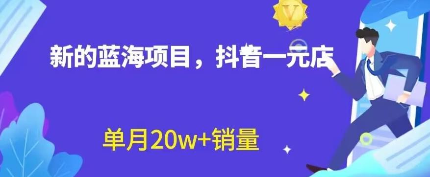 全新的蓝海赛道，抖音一元直播，不用囤货，不用出镜，照读话术也能20w+月销量【揭秘】-爱省资源网