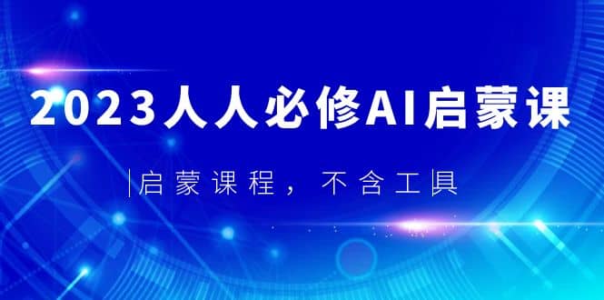 2023人人必修·AI启蒙课，启蒙课程，不含工具-爱省资源网