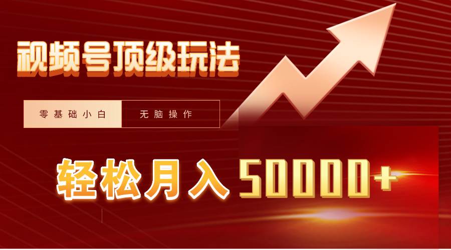视频号短剧搬运狂怼玩法，零基础小白月入50000+-爱省资源网