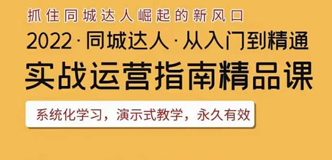 2022抖音同城团购达人实战运营指南，干货满满，实操性强，从入门到精通-爱省资源网