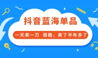 酷酷说钱付费文章:抖音蓝海单品,一天卖一万 很稳,卖了半年多了-爱省资源网