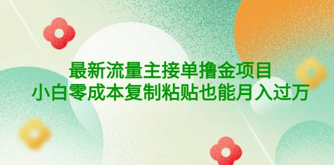 公众号最新流量主接单撸金项目-爱省资源网
