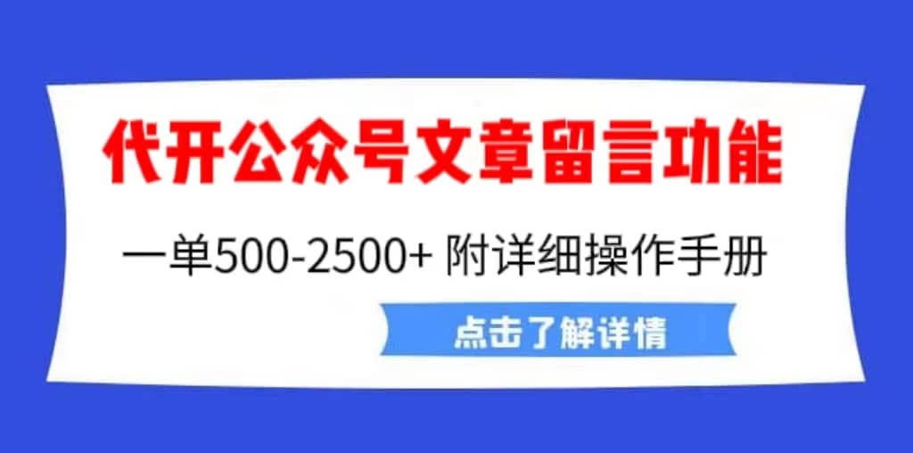 外面卖2980的代开公众号留言功能技术， 一单500-25000+，附超详细操作手册-爱省资源网