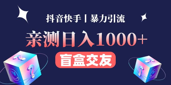 亲测交友盲盒副业项目-爱省资源网
