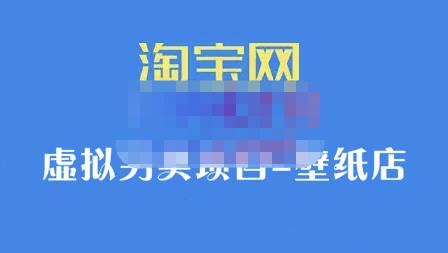 九万里团队·淘宝虚拟另类项目-壁纸店，让你稳定做出淘宝皇冠店价值680元-爱省资源网