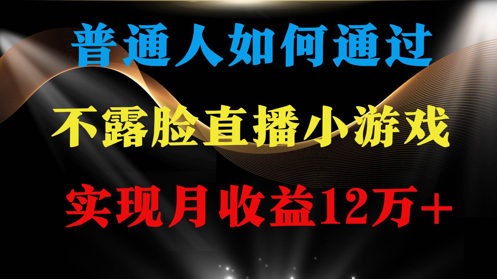 普通人逆袭项目 月收益12万+不用露脸只说话直播找茬类小游戏 收益非常稳定-爱省资源网