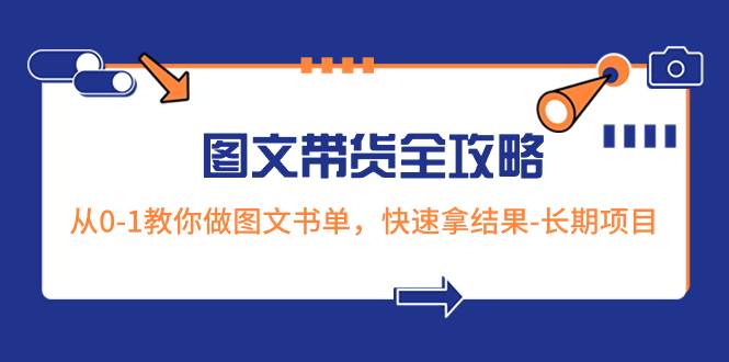 超火的图文带货全攻略：从0-1教你做图文书单，快速拿结果-长期项目-爱省资源网