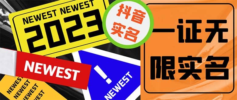 外面收费1200最新抖音一证无限实名技术 无视限制封禁【详细玩法视频教程】-爱省资源网