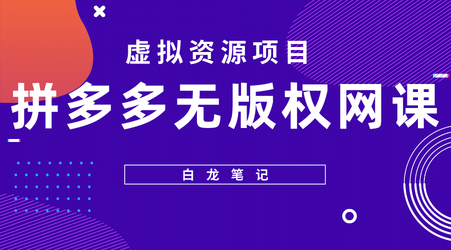 拼多多无版权网课项目，月入5000的长期项目，玩法详细拆解-爱省资源网