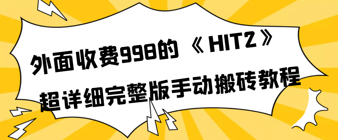 外面收费998《HIT2》超详细完整版手动搬砖教程-爱省资源网