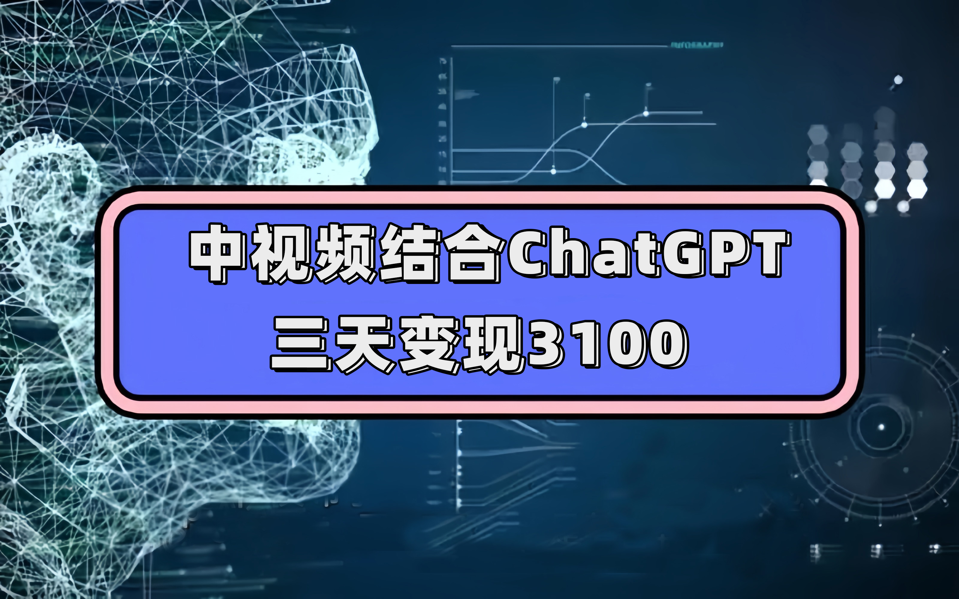 中视频结合ChatGPT，三天变现3100，人人可做 玩法思路实操教学！-爱省资源网