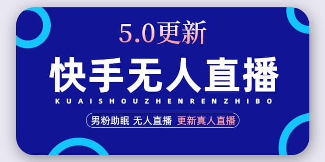 快手无人直播5.0，暴力1小时收益2000+丨更新真人直播玩法-爱省资源网