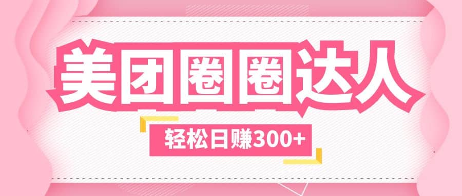 美团圈圈玩法，这样做，一天撸300+没有压力 零成本，不被坑-爱省资源网