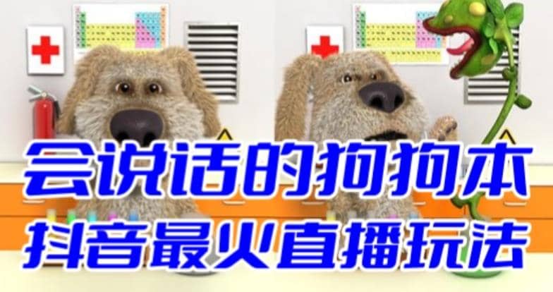 抖音无人直播玩法会说话的狗狗本弹幕礼物互动小游戏（游戏软件+开播教程）-爱省资源网