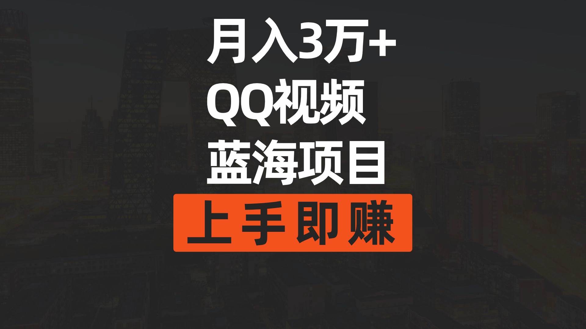月入3万+ 简单搬运去重QQ视频蓝海赛道  上手即赚-爱省资源网