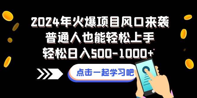 2024年火爆项目风口来袭普通人也能轻松上手轻松日入500-1000+-爱省资源网