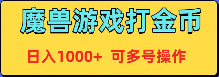 魔兽美服全自动打金币，日入1000+ 可多号操作-爱省资源网