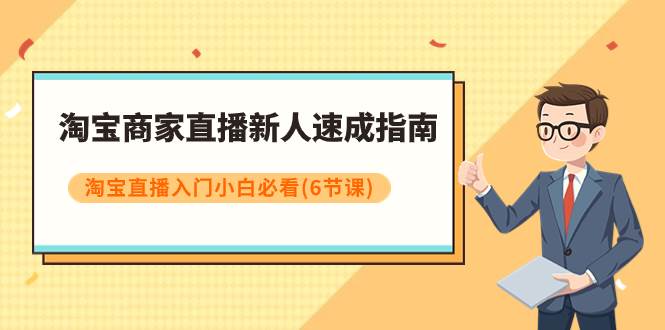 淘宝商家直播新人速成指南，淘宝直播入门小白必看（6节课）-爱省资源网