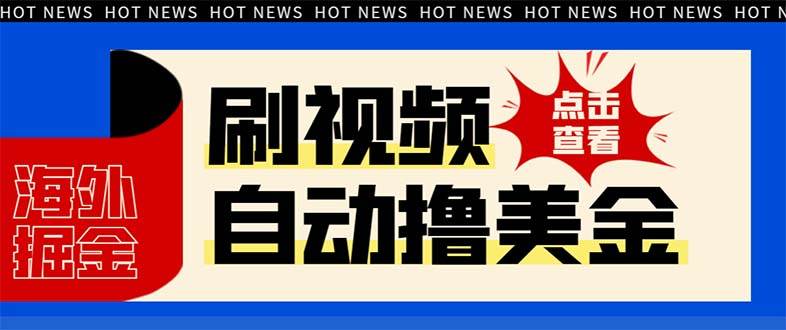最新海外浏览视频掘金挂机撸美金项目，单窗口日收益30+ 【挂机脚本+使用教程】-爱省资源网