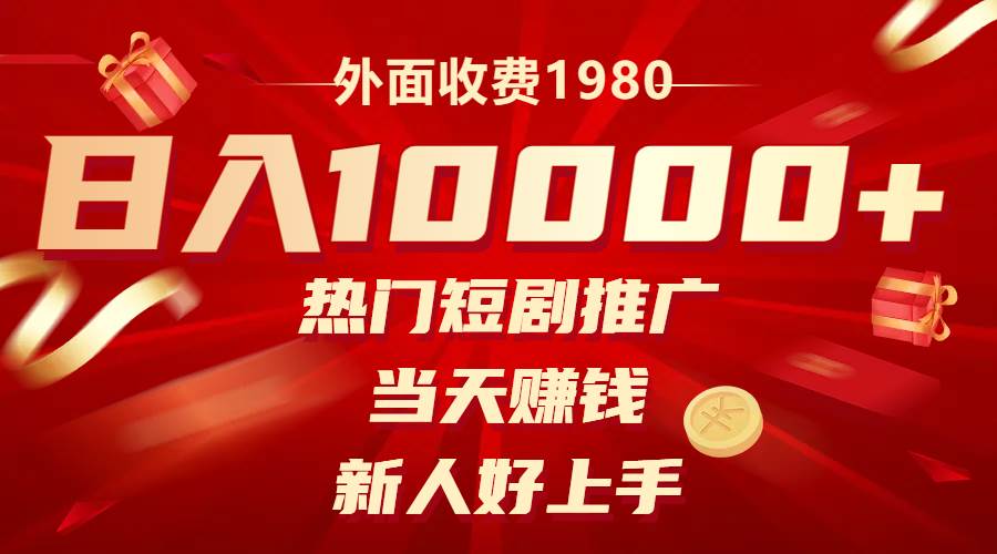 外面收费1980，热门短剧推广，当天赚钱，新人好上手，日入1w+-爱省资源网