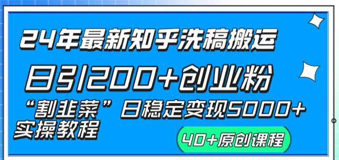 24年最新知乎洗稿日引200+创业粉“割韭菜”日稳定变现5000+实操教程-爱省资源网
