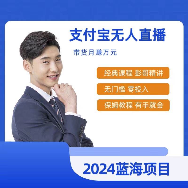 最新支付宝无人直播课程，2024年最稳项目，保姆教程，小白轻松上手日入500+-爱省资源网
