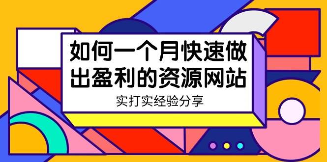 某收费培训：如何一个月快速做出盈利的资源网站（实打实经验）-18节无水印-爱省资源网