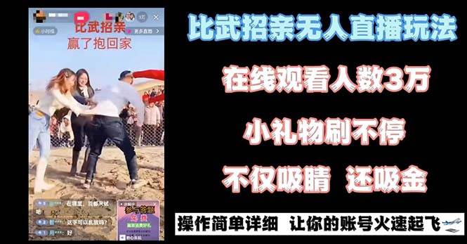 最近很火的无人直播“比武招亲”的一个玩法项目简单-爱省资源网