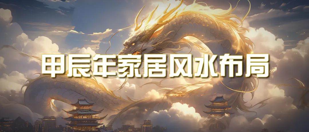 某公众号付费文章《甲辰年 厚礼-手把手教你布置 今年的家居风水》-爱省资源网