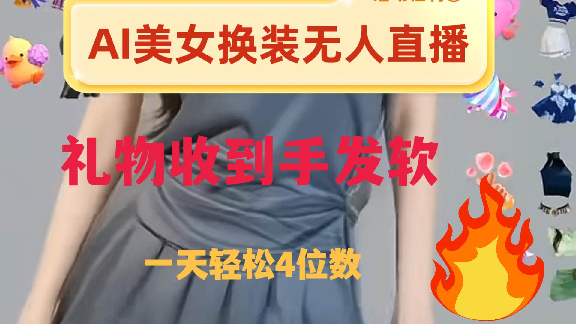 ai美女换装直播 纯无人 礼物收到手软 日入2000+-爱省资源网