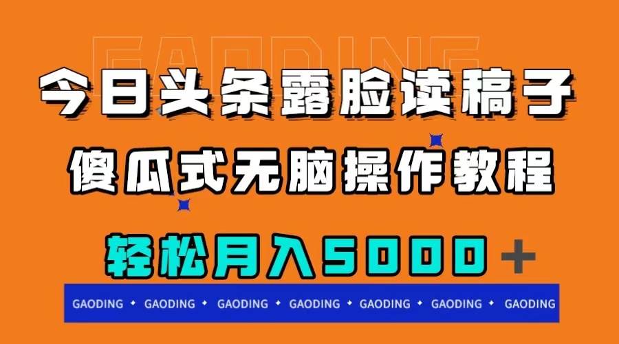 今日头条露脸读稿月入5000＋，傻瓜式无脑操作教程-爱省资源网