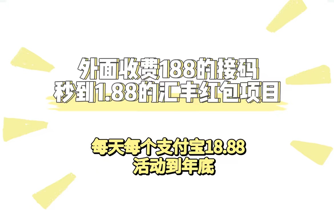 外面收费188接码无限秒到1.88汇丰红包项目 每天每个支付宝18.88 活动到年底-爱省资源网