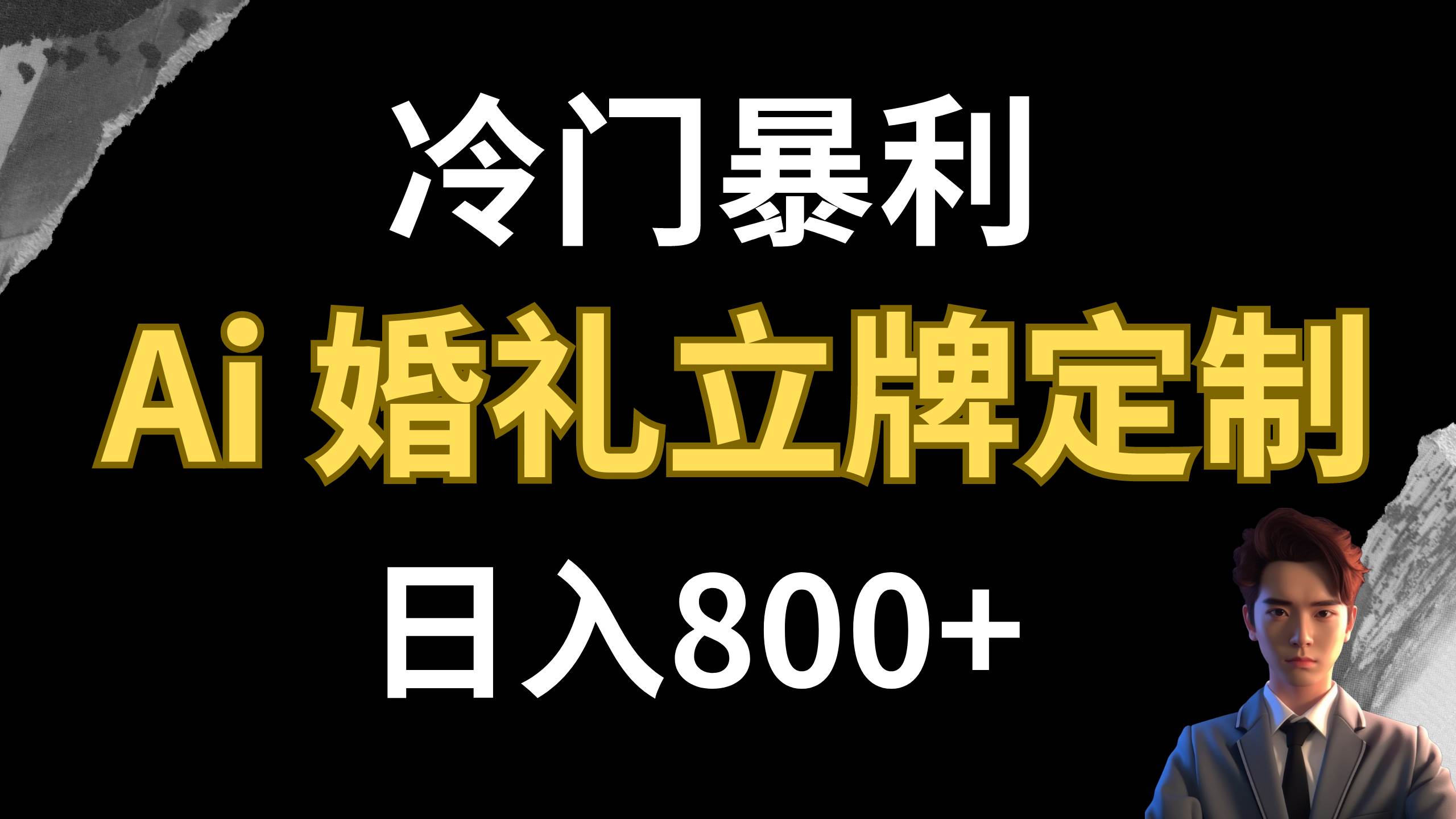 冷门暴利项目 AI婚礼立牌定制 日入800+-爱省资源网