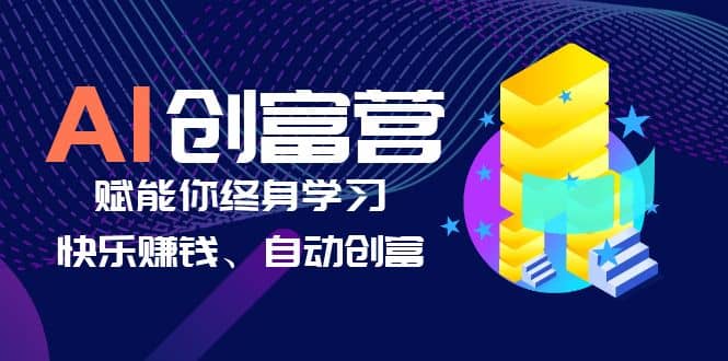 AI学习创富营-AI时代，赋能你终身学习、快乐赚钱、自动创富-爱省资源网