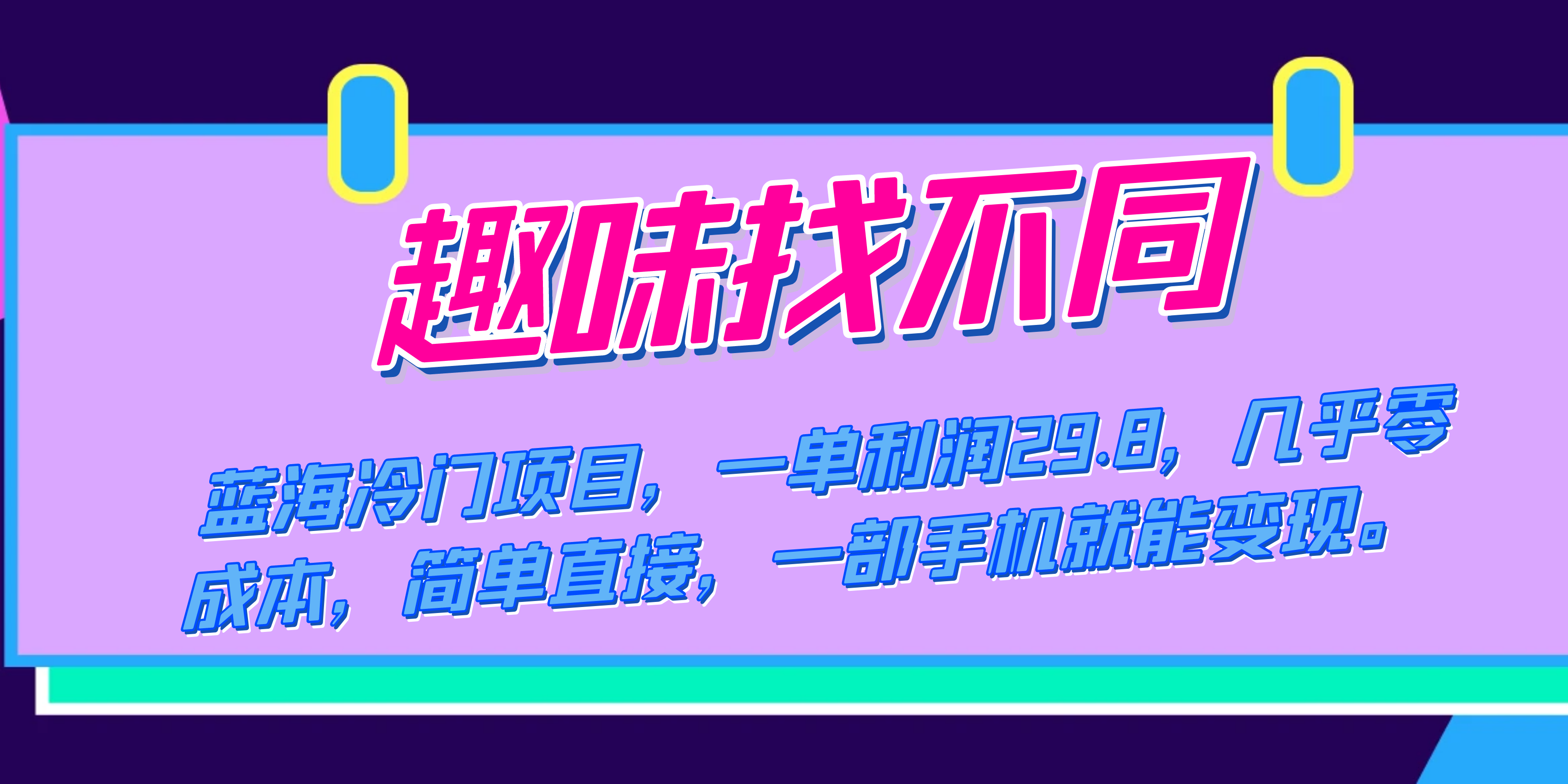 蓝海冷门项目，趣味找不同，一单利润29.8，几乎零成本，一部手机就能变现-爱省资源网