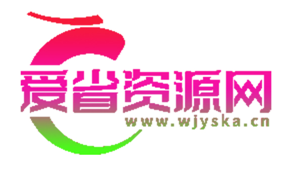 爱省资源网