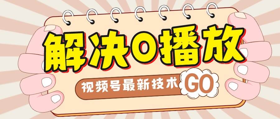 解决0播放量，搬运视频百分百过原创，二次剪辑加卡封面，视频号新最技术-爱省资源网
