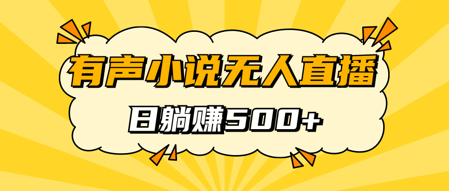 有声小说无人直播，睡着觉日入500，保姆式教学-爱省资源网