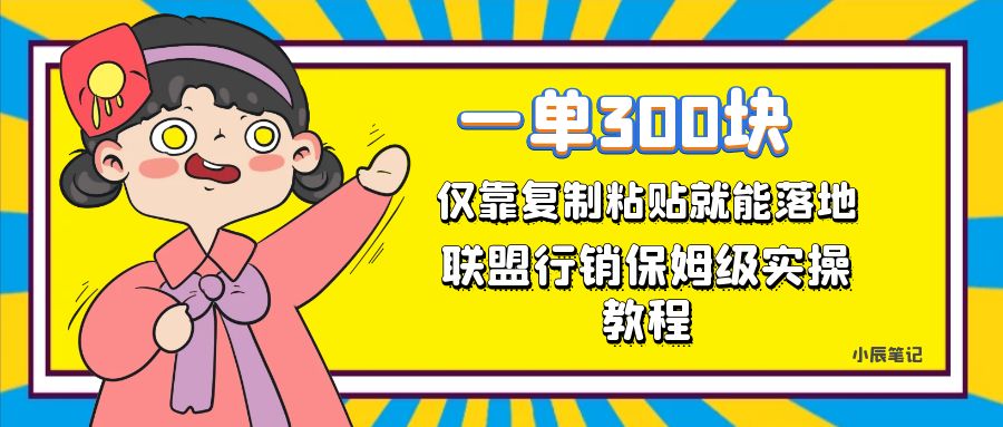 一单轻松300元，仅靠复制粘贴，每天操作一个小时，联盟行销保姆级出单教程-爱省资源网