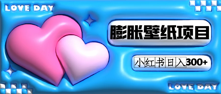 小红书膨胀壁纸项目玩法，女生最爱的壁纸，0门槛新手也可操作日入300+-爱省资源网