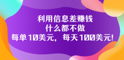 利用信息差赚钱：什么都不做，每单10美元，每天100美元！-爱省资源网