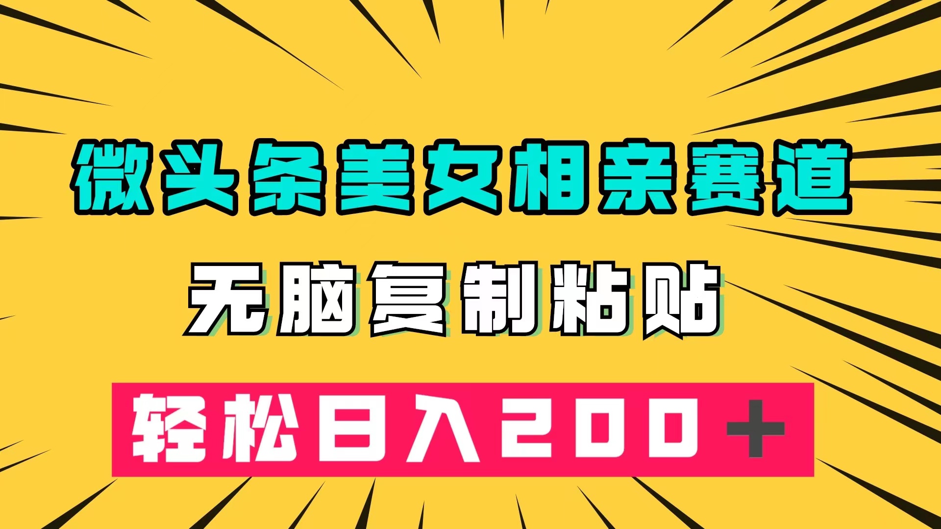 微头条冷门美女相亲赛道，无脑复制粘贴，轻松日入200＋-爱省资源网