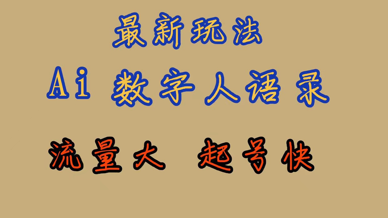 最新玩法AI数字人思维语录，流量巨大，快速起号，保姆式教学-爱省资源网