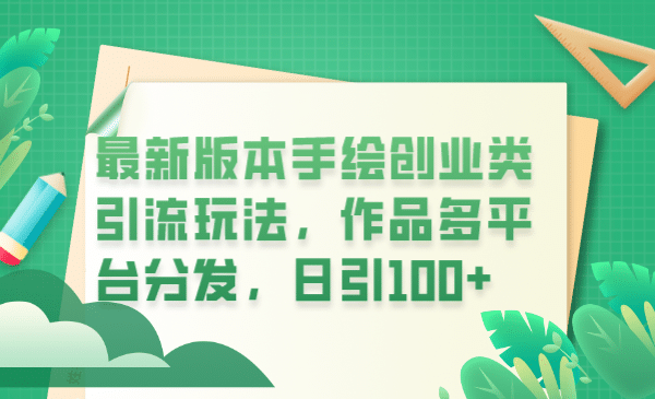 最新版本手绘创业类引流玩法，作品多平台分发，日引100+创业粉-爱省资源网