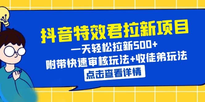 抖音特效君拉新项目 一天轻松拉新500+ 附带快速审核玩法+收徒弟玩法-爱省资源网